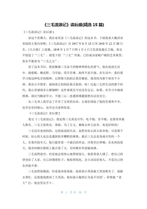 《三毛流浪记》读后感(精选15篇)