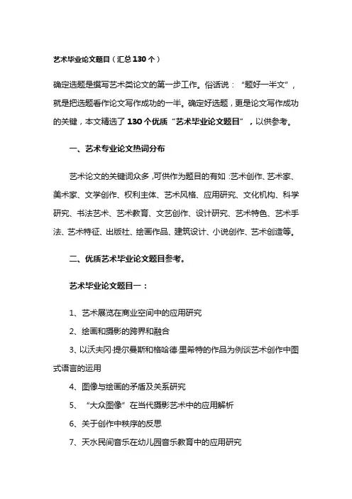 艺术毕业论文题目(汇总130个)