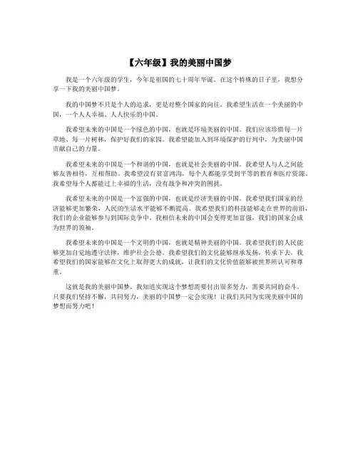 【六年级】我的美丽中国梦