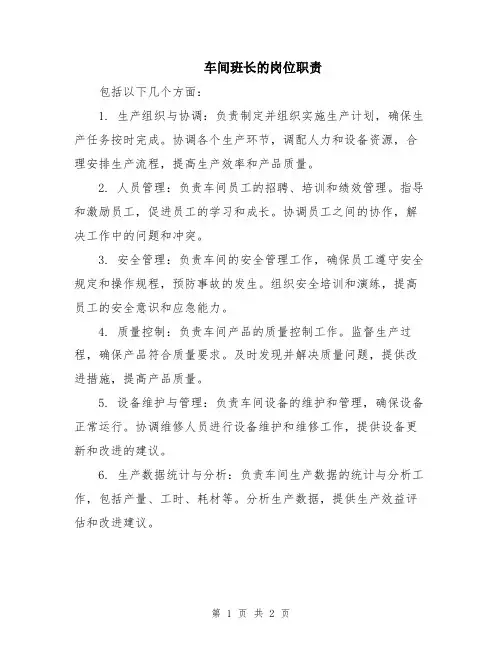 车间班长的岗位职责