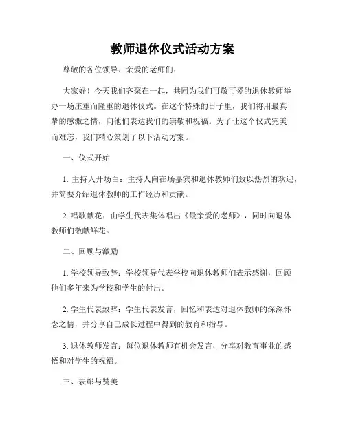 教师退休仪式活动方案