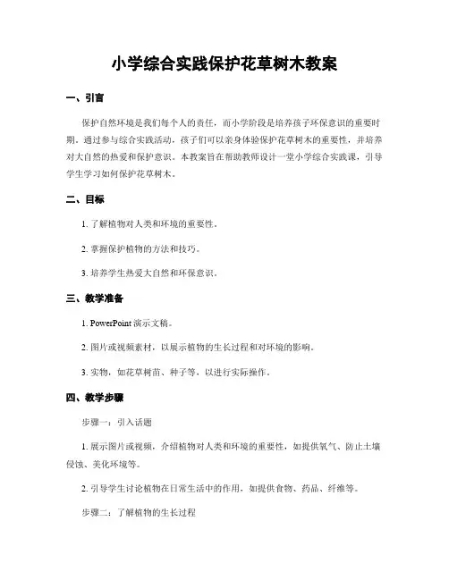 小学综合实践保护花草树木教案
