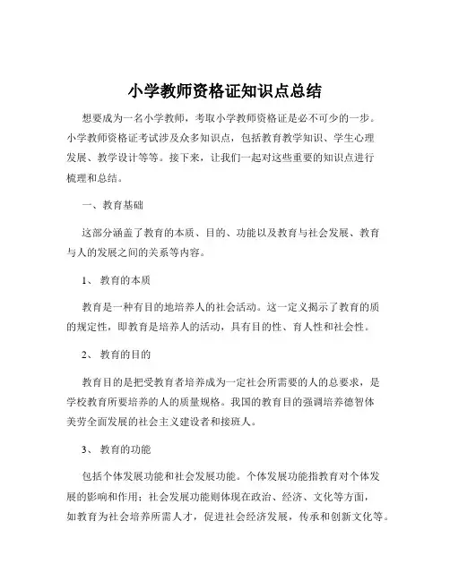 小学教师资格证知识点总结