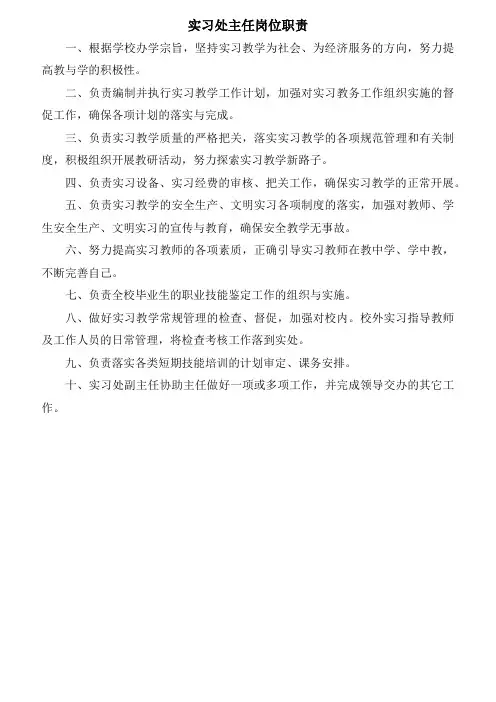 实习处主任岗位职责
