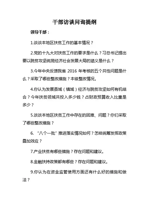 扶贫干部访谈问询提纲