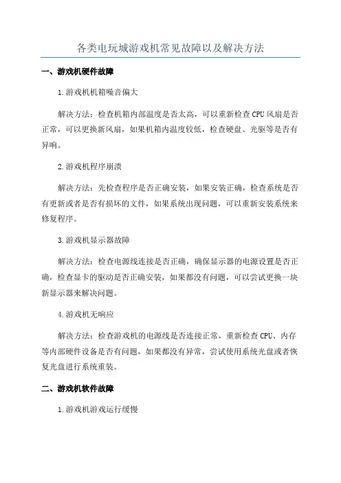 各类电玩城游戏机常见故障以及解决方法