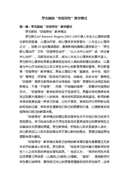 罗杰斯的“非指导性”教学模式