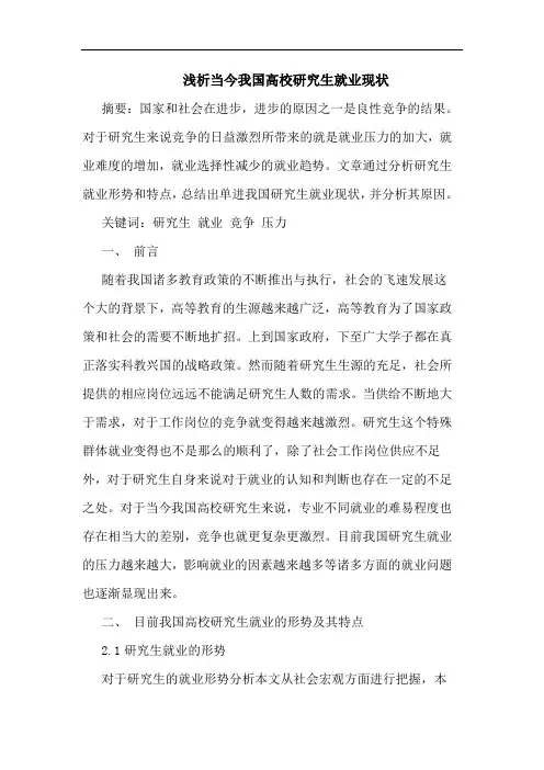 当今我国高校研究生就业现状
