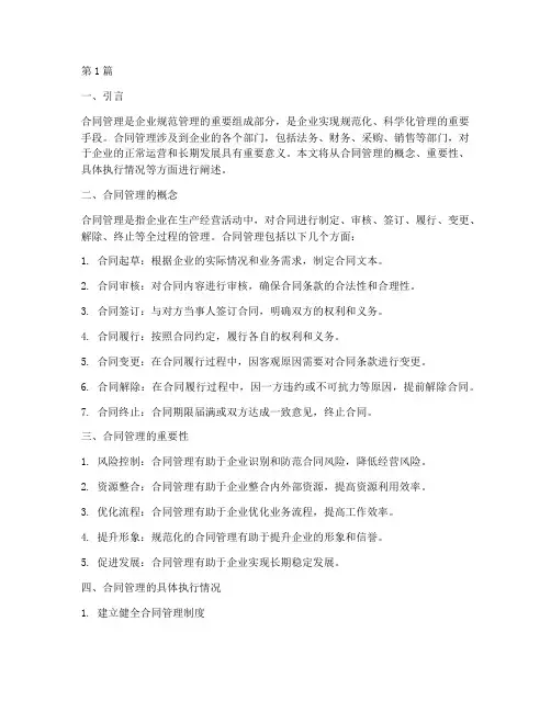 规范管理中合同管理及具体执行情况(3篇)