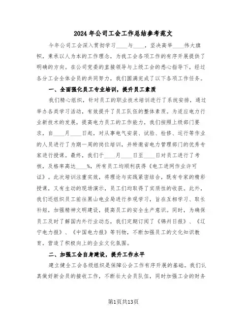 2024年公司工会工作总结参考范文（6篇）