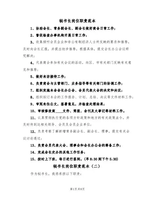秘书长岗位职责范本(五篇)