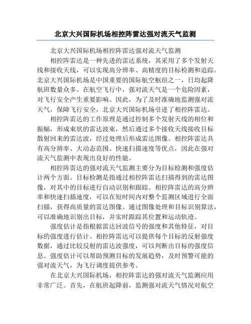 北京大兴国际机场相控阵雷达强对流天气监测