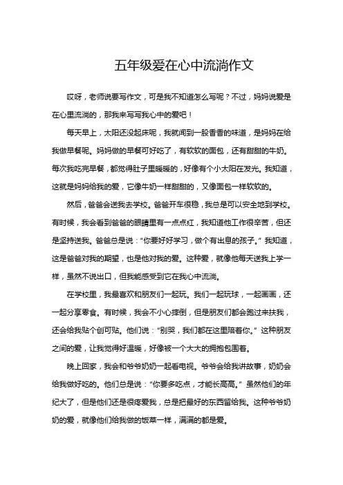 五年级爱在心中流淌作文