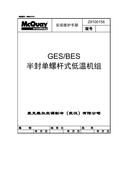 半封单螺杆式低温机组维护手册