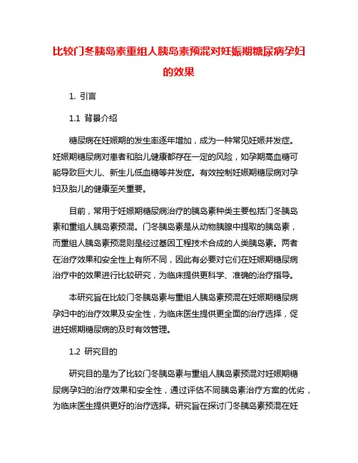 比较门冬胰岛素重组人胰岛素预混对妊娠期糖尿病孕妇的效果