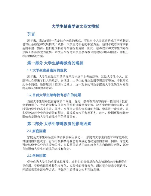 大学生禁毒学论文范文模板