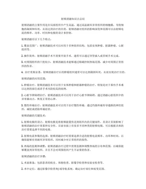 射频消融知识点总结