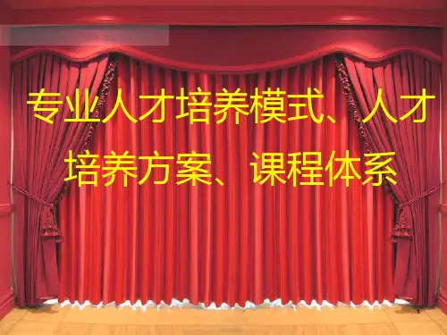 专业人才培养模式人才培养方案课程体系ppt课件