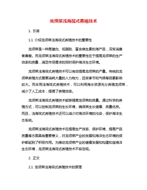 龙须菜浅海筏式养殖技术