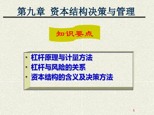 第九章 杠杆原理及资本结构决策PPT课件