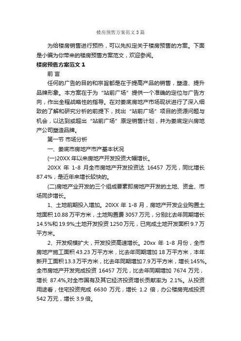 楼房预售方案范文3篇_策划方案_