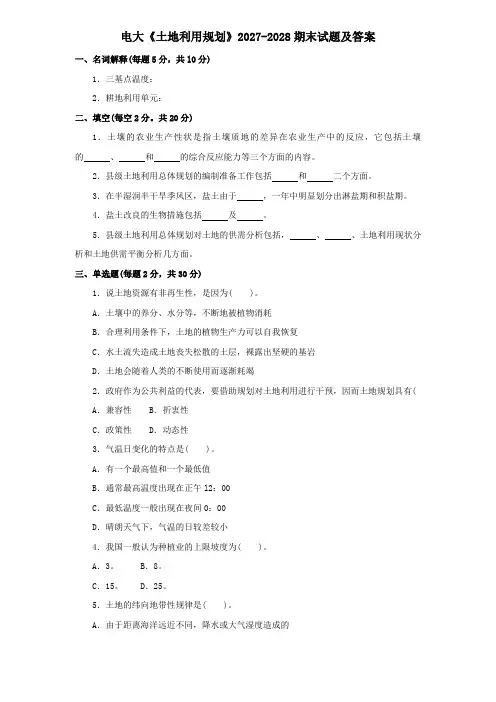 电大《土地利用规划》2027-2028期末试题及答案