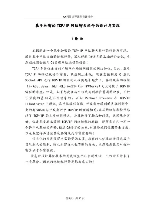 基于加密的TCPIP网络聊天软件的设计与实现