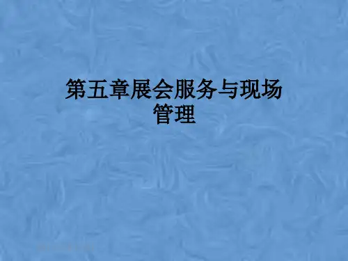 第五章展会服务与现场管理