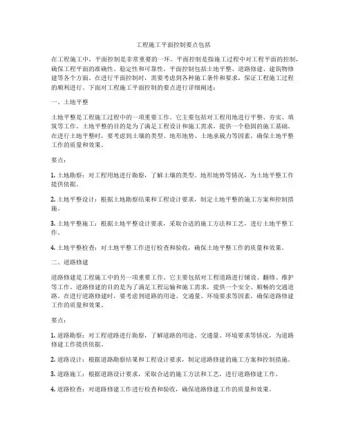 工程施工平面控制要点包括