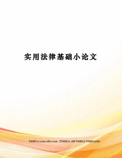 实用法律基础小论文修订稿