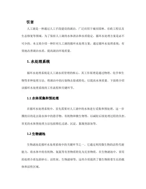 人工湖循环水处理方案