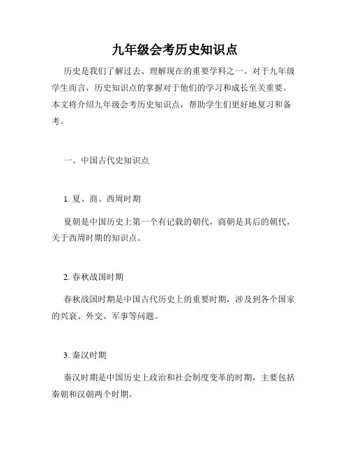 九年级会考历史知识点