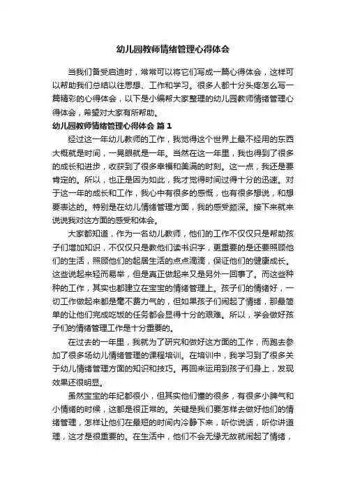 幼儿园教师情绪管理心得体会（精选8篇）