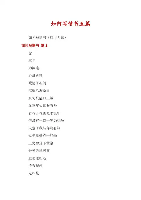 如何写情书五篇