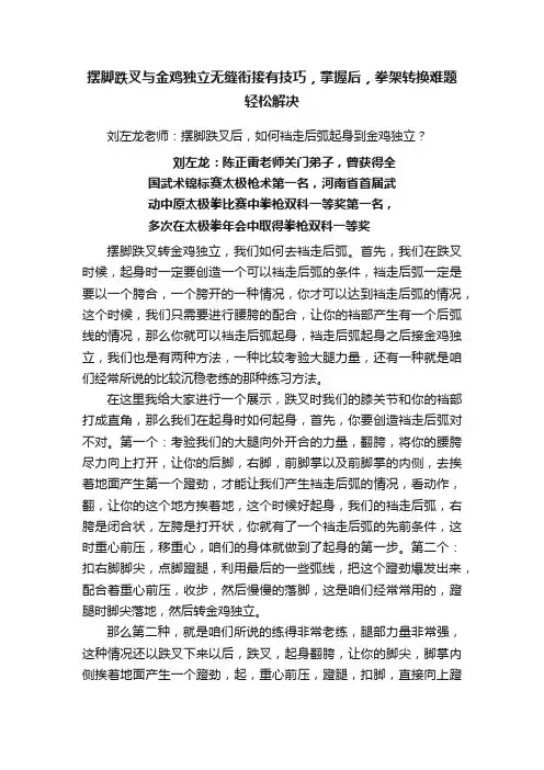 摆脚跌叉与金鸡独立无缝衔接有技巧，掌握后，拳架转换难题轻松解决