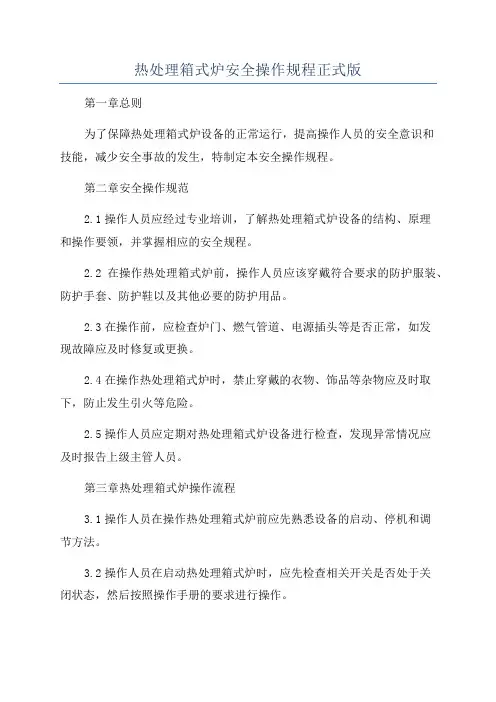 热处理箱式炉安全操作规程正式版
