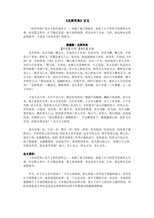 《北冥有鱼》古文