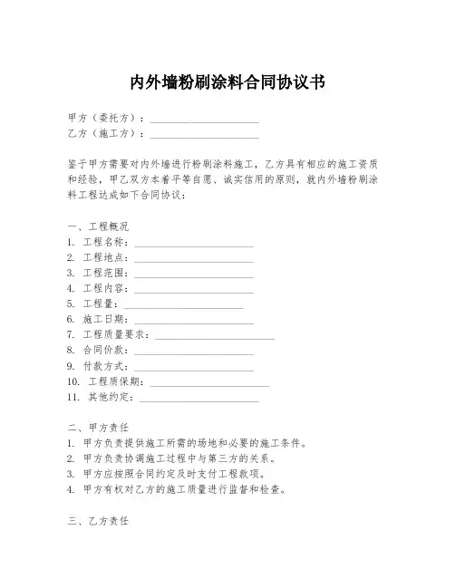 内外墙粉刷涂料合同协议书