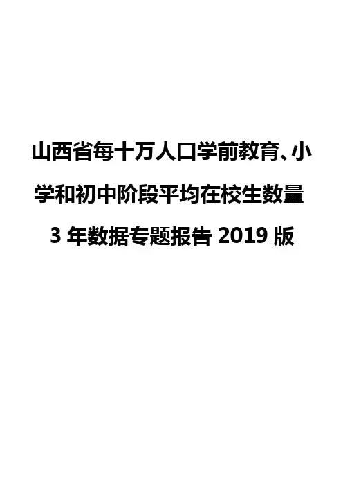 山西省每十万人口学前教育、小学和初中阶段平均在校生数量3年数据专题报告2019版