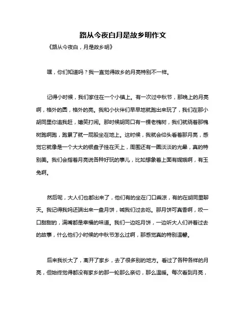 路从今夜白月是故乡明作文
