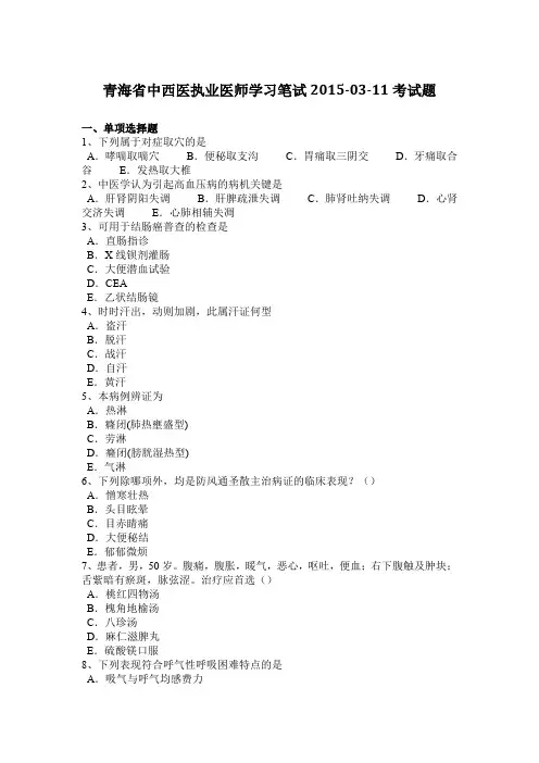 青海省中西医执业医师学习笔试2015-03-11考试题