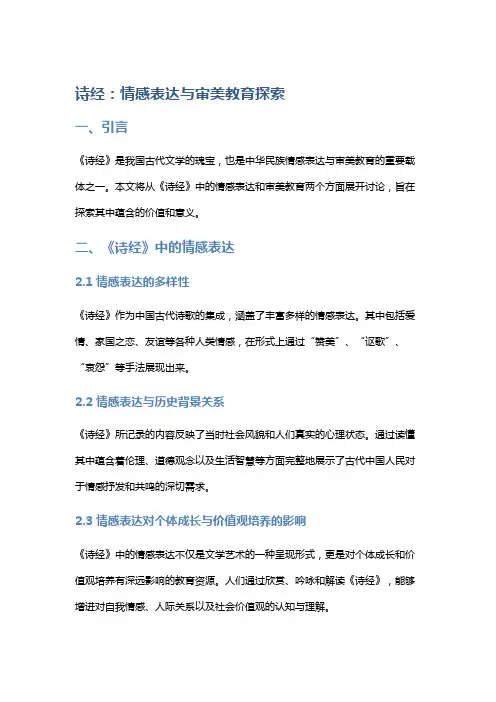 《诗经》中的情感表达与审美教育探索