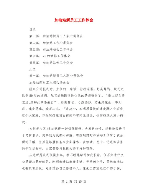 加油站新员工工作体会(多篇范文)
