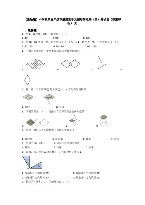(压轴题)小学数学五年级下册第五单元图形的运动(三)测试卷(答案解析)(4)