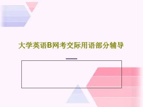 大学英语B网考交际用语部分辅导共122页