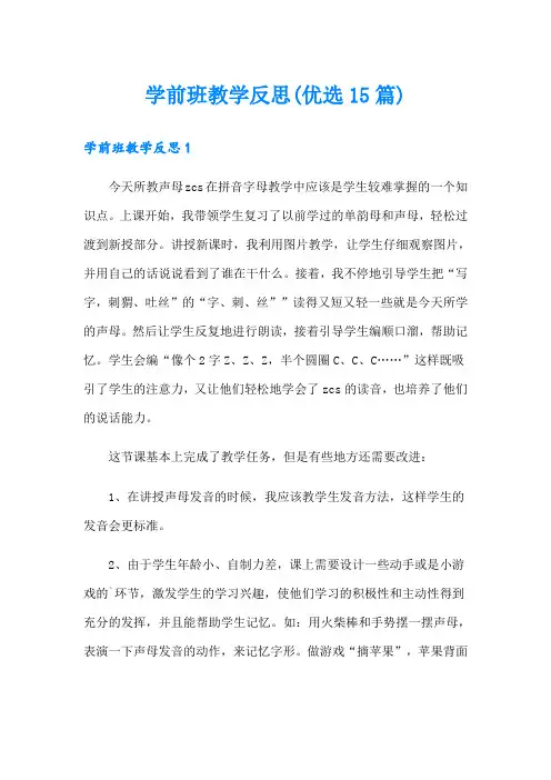学前班教学反思(优选15篇)
