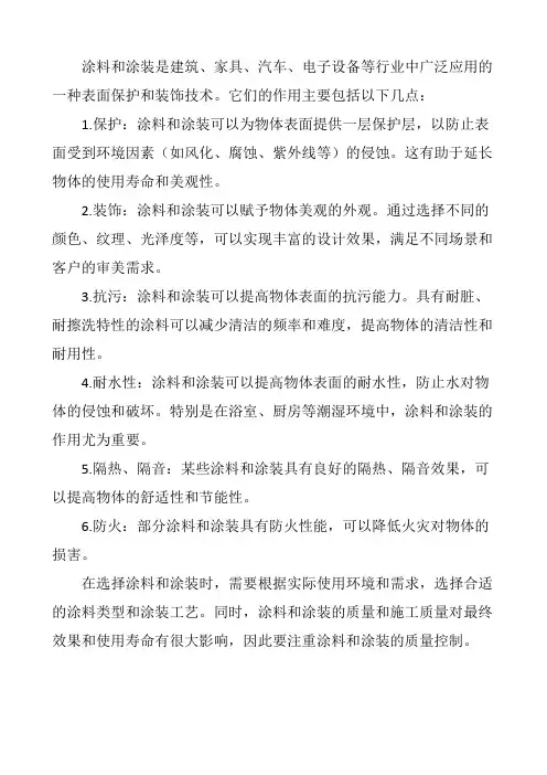 简述涂料和涂装的作用