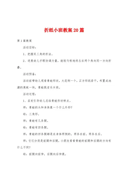 折纸小班教案20篇