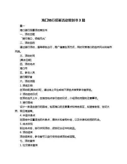 海口骑行招募活动策划书3篇