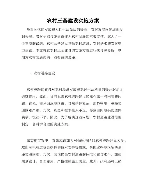 农村三基建设实施方案